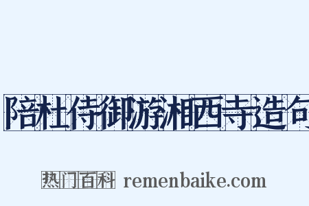 陪杜侍御游湘西寺造句是什么意思的图片